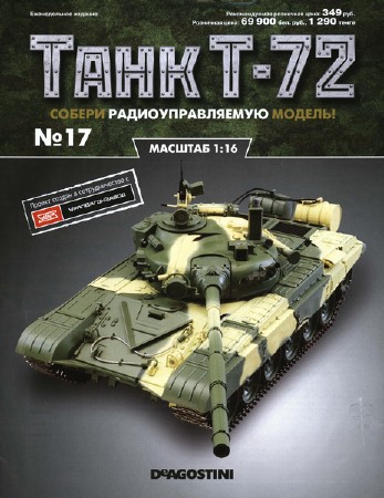   Танк T-72 №17 (2015)  