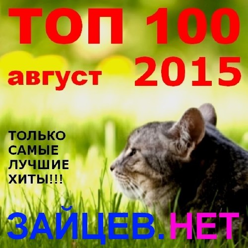 Top 100 Зайцев.Нет [Август] (2015) 