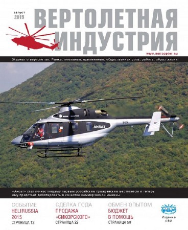   Вертолетная индустрия №4 (август 2015)  