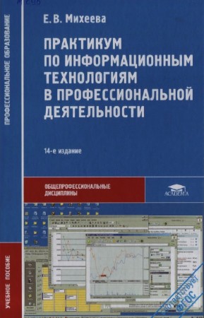 Михеева Е.В. - Практикум по информационным технологиям в профессиональной деятельности