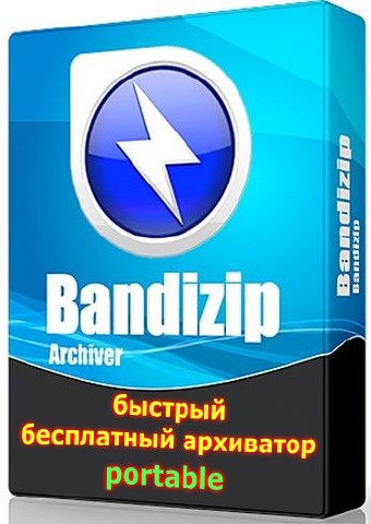 Bandizip 5.15.12912 (+Archived Image Viewer) portable ru