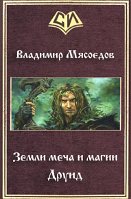Мясоедов Владимир - Земли меча и магии. Друид
