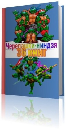 Черепашки-ниндзя (36 книг) (1994-1999) FB2+PDF+RTF