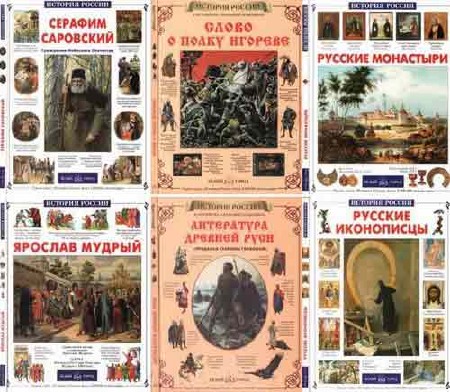 История России (16 книг)
