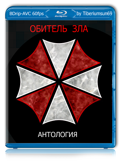 Обитель зла : Антология / Resident Evil : Antology (2002 - 2012) BDRip-AVC | 60 fps