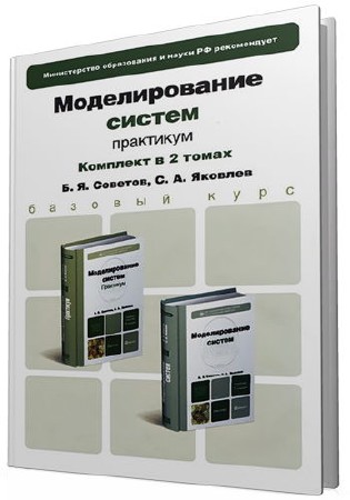 Советов Б.Я., Яковлев С.А. Моделирование систем. Практикум (в 2-х томах)  