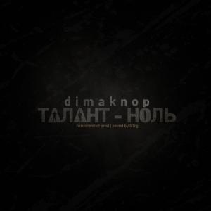 dimaknop - Талант-ноль [EP] (2014)