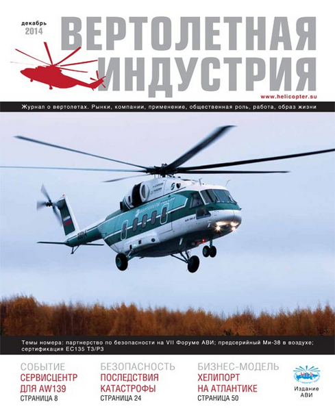 Вертолетная индустрия №5 (декабрь 2014)