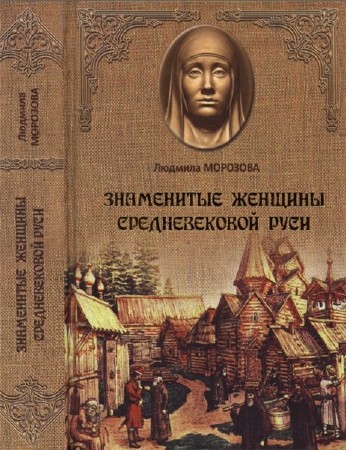   Знаменитые женщины Средневековой Руси  