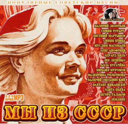Мы Из СССР: Советский Шлягер (2015) 