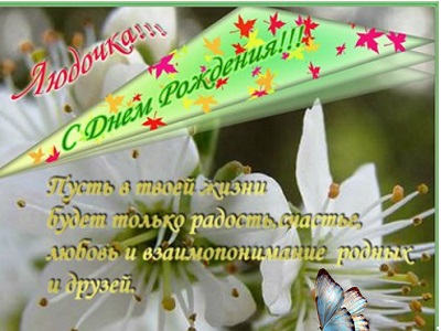 Поздравляем с Днем Рождения Людмилу (DimkinaMama) D620e0060dd313fc576e70dcaf66edd7