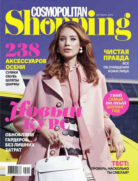 Cosmopolitan Shopping №77 (октябрь 2015)