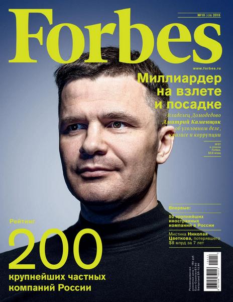 Forbes №10 (октябрь 2015)
