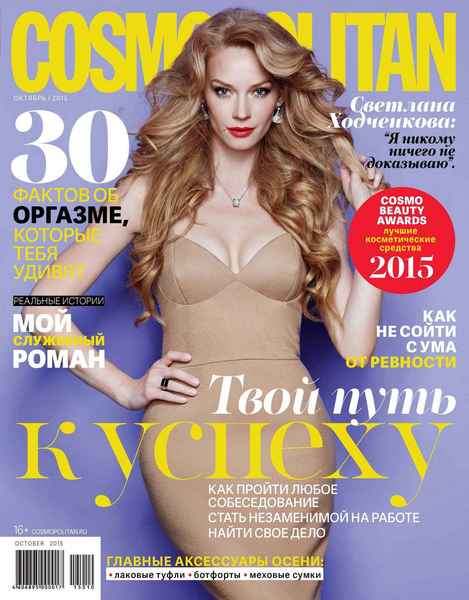 Cosmopolitan №10 (октябрь 2015)