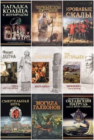  Исторический роман (202 книги) 