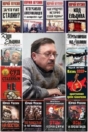 Юрий Мухин - Сборник произведений (70 книг) (2015) FB2+DjVu