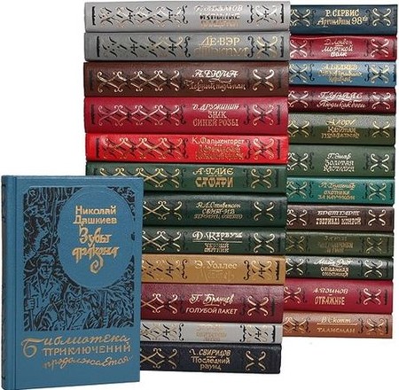Книжная серия: Библиотека приключений продолжается (19 томов) (1993-1997) F ...