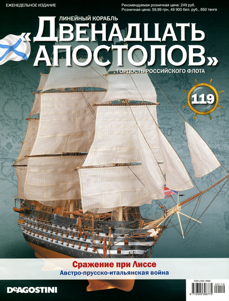 Линейный корабль «Двенадцать АПОСТОЛОВ» №119 (2015)