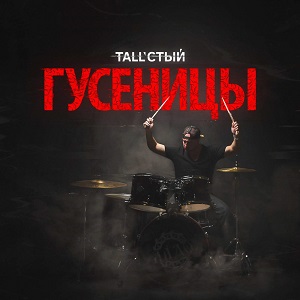 Tall'стый - Гусеницы (2016)