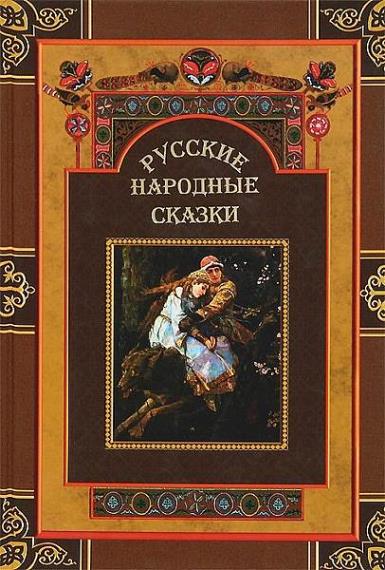 Сборник русских народных сказок (94 книги)    