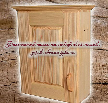 Филенчатый настенный шкафчик из массива дерева своими руками (2016) WEBRip