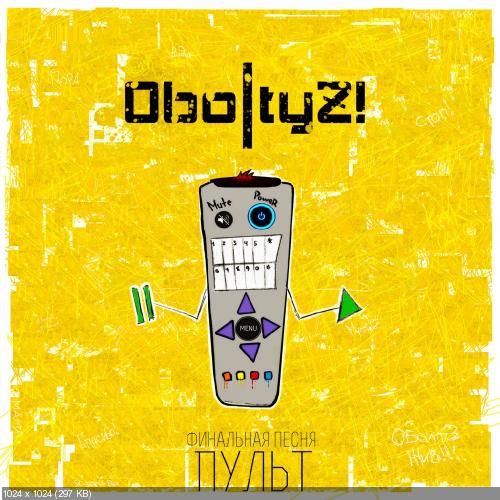 OboltyZ! - Пульт (Single) (2015)